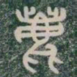鹿书法图片