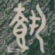 載书法图片