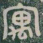 寓书法图片