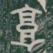 高书法图片