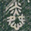 憐书法图片