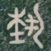 藝书法图片