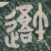 吾书法图片