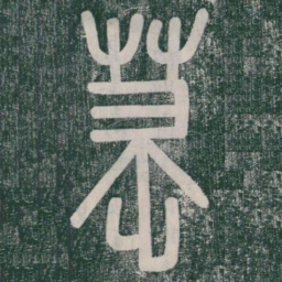 宋书法图片