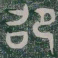 邵书法图片