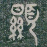顯书法图片