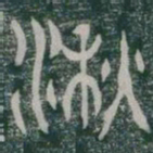 湫书法图片