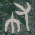 布书法图片