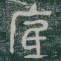 底书法图片