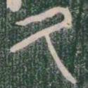 久书法图片