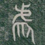 虐书法图片