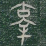 辜书法图片