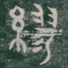 繆书法图片