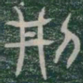 刑书法图片