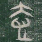 壹书法图片