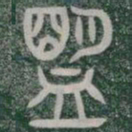 盟书法图片