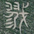 戮书法图片