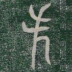 失书法图片