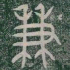 兼书法图片