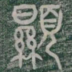 顯书法图片