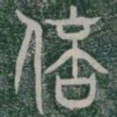 倍书法图片