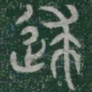 逑书法图片