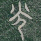 光书法图片
