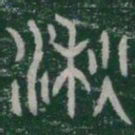 湫书法图片