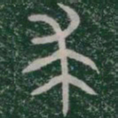 求书法图片