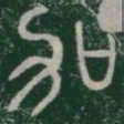 加书法图片