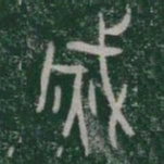 滅书法图片