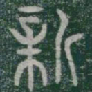 新书法图片