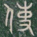 使书法图片