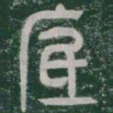 底书法图片