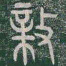 亲书法图片