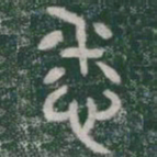 悉书法图片