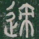 迹书法图片