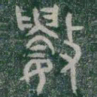 數书法图片
