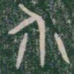 介书法图片