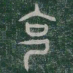 克书法图片