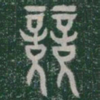 競书法图片