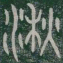 湫书法图片