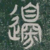 邊书法图片