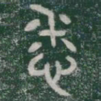 悉书法图片