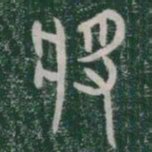 将书法图片