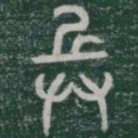 兵书法图片