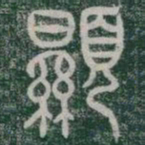 顯书法图片