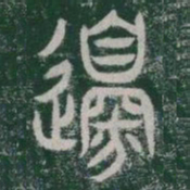 邊书法图片
