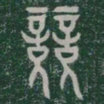 競书法图片