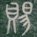 賜书法图片